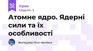 Атомне ядро. Ядерні сили та їх особливості