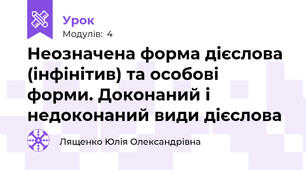Неозначена форма дієслова (інфінітив) та особові форми. Доконаний і недоконаний види дієслова