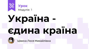 Україна - єдина країна