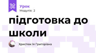 підготовка до школи