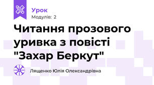 Читання прозового уривка з повісті "Захар Беркут"