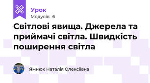 Світлові явища. Джерела та приймачі світла. Швидкість поширення світла