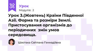 Урок 3.(Жовтень) Країни Південної Азії. Форма та розміри Землі. Пристосування організмів до періодичних  змін умов середовища.
