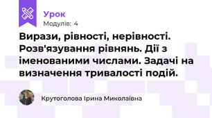 Вирази, рівності, нерівності. Розв'язування рівнянь. Дії з іменованими числами. Задачі на визначення тривалості подій.