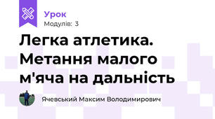 Легка атлетика. Метання малого м'яча на дальність