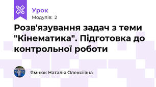 Розв'язування задач з теми "Кінематика". Підготовка до контрольної роботи