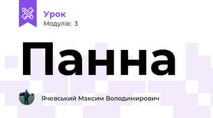 Панна