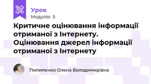 Критичне оцінювання інформації отриманої з Інтернету. Оцінювання джерел інформації отриманої з Інтернету