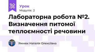 Лабораторна робота №2. Визначення питомої теплоємності речовини