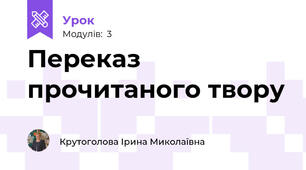 Переказ прочитаного твору