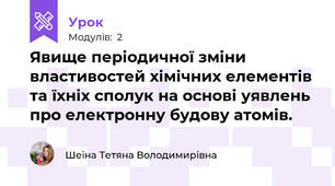 Явище періодичної зміни властивостей хімічних елементів та їхніх сполук на основі уявлень про електронну будову атомів.