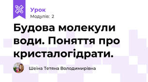 Будова молекули води. Поняття про кристалогідрати.