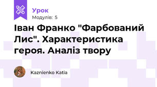 Іван Франко "Фарбований Лис". Характеристика героя. Аналіз твору