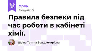 Правила безпеки під час роботи в кабінеті хімії. 