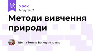 Методи вивчення природи