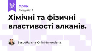 Хімічні та фізичні властивості алканів.