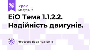 ЕіО Тема 1.1.2.2. Надійність двигунів.