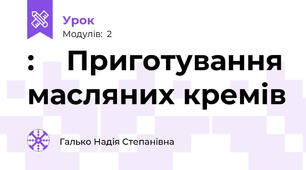 :    Приготування масляних кремів