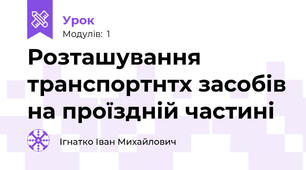 Розташування транспортнтх засобів на проїздній частині