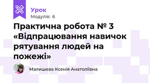 Практична робота № 3 «Відпрацювання навичок рятування людей на пожежі»