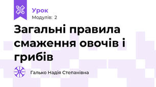 Загальні правила смаження овочів і грибів