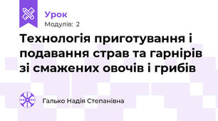 Технологія приготування і подавання страв та гарнірів зі смажених овочів і грибів