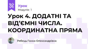 Урок 4. ДОДАТНІ ТА ВІД’ЄМНІ ЧИСЛА. КООРДИНАТНА ПРЯМА