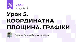 Урок 5. КООРДИНАТНА ПЛОЩИНА. ГРАФІКИ