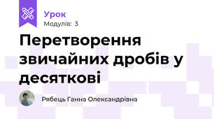 Перетворення звичайних дробів у десяткові