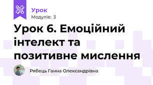 Урок 6. Емоційний інтелект та позитивне мислення