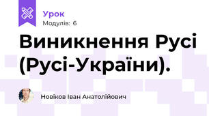 Виникнення Русі (Русі-України).