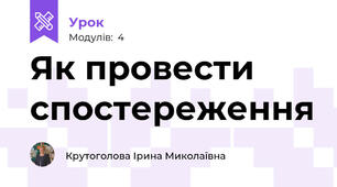 Як провести спостереження