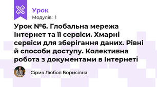 Урок №6. Глобальна мережа Інтернет та її сервіси. Хмарні сервіси для зберігання даних. Рівні й способи доступу. Колективна робота з документами в Інтернеті