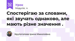 Спостерігаю за словами, які звучать однаково, але мають різне значення .