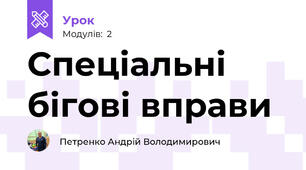 Спеціальні бігові вправи
