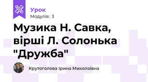Музика Н. Савка, вірші Л. Солонька "Дружба"