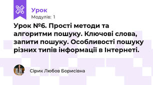 Урок №6. Прості методи та алгоритми пошуку. Ключові слова, запити пошуку. Особливості пошуку різних типів інформації в Інтернеті.