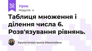 Таблиця множення і ділення числа 6. Розв'язування рівнянь.