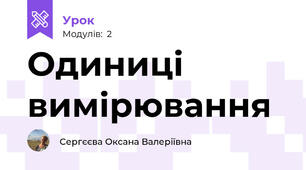 Одиниці вимірювання