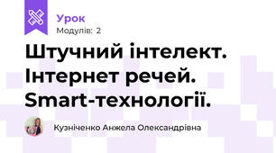 Штучний інтелект. Інтернет речей. Smart-технології.