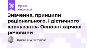 Значення, принципи раціонального, і дієтичного харчування. Основні харчові речовини