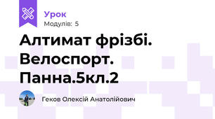 Алтимат фрізбі. Велоспорт. Панна.5кл.2