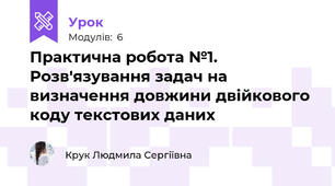 Практична робота №1. Розв'язування задач на визначення довжини двійкового коду текстових даних