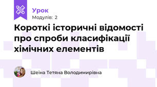 Короткі історичні відомості про спроби класифікації хімічних елементів