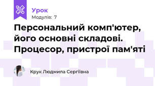 Персональний комп'ютер, його основні складові. Процесор, пристрої пам'яті