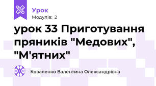 урок 33 Приготування пряників "Медових", "М'ятних"