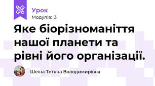Яке біорізноманіття нашої планети та рівні його організації.