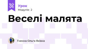 Веселі малята