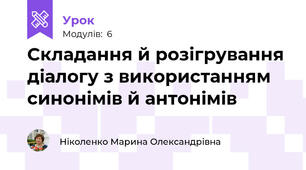 Складання й розігрування діалогу з використанням синонімів й антонімів