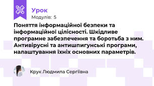 Поняття інформаційної безпеки та інформаційної цілісності. Шкідливе програмне забезпечення та боротьба з ним. Антивірусні та антишпигунські програми, налаштування їхніх основних параметрів.
